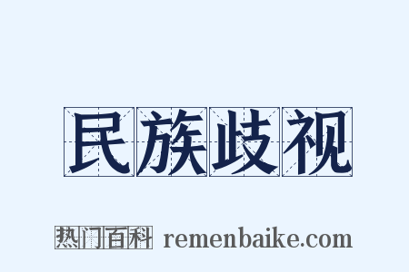 民族歧视是什么意思的图片